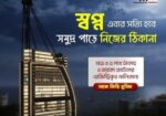 কুয়াকাটার সমুদ্র তীরে ৪ তারকা হোটেলে এখন আপনার মালিকানা!