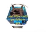 কম খরচে রান্না করুন মাজিক চুলা