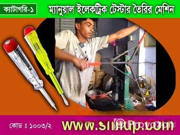 ইলেট্রিক টেস্টার তৈরির মেশিন