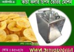 কাঁচা কলার চিপস তৈরির মেশিন