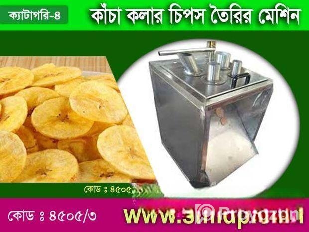 কাঁচা কলার চিপস তৈরির মেশিন