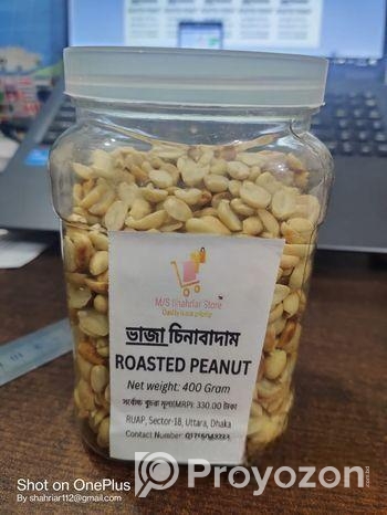 চীনা বাদাম (ভাঁজা)