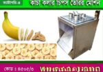 কাঁচা কলার চিপস তৈরির মেশিন
