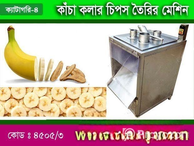 কাঁচা কলার চিপস তৈরির মেশিন