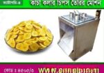 কাঁচা কলার চিপস তৈরির মেশিন