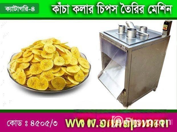কাঁচা কলার চিপস তৈরির মেশিন