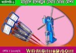 ইলেট্রিক টেস্টার তৈরির মেশিন