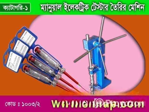ইলেট্রিক টেস্টার তৈরির মেশিন