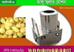 অটো আলু সিলার মেশিন