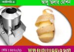 অটো আলু সিলার মেশিন