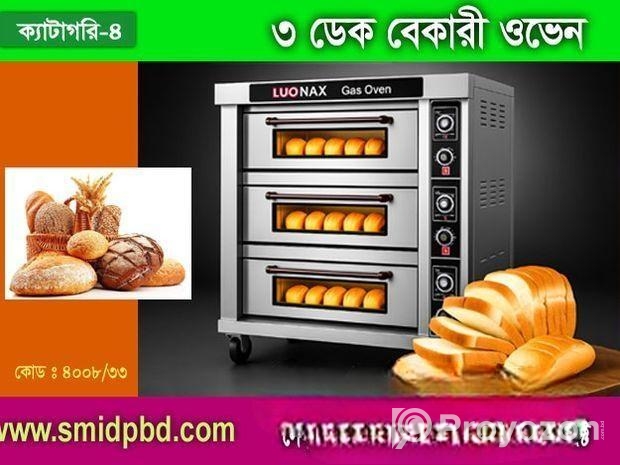 ৩ডেক বেকারী ওভেন