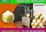 আধুনিক ডাব ছোলার মেশিন