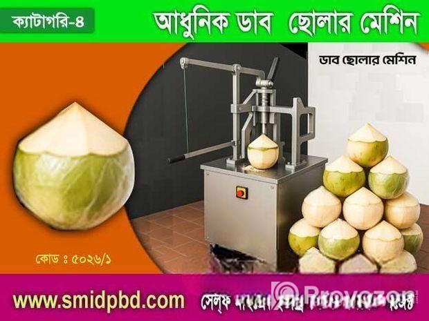আধুনিক ডাব ছোলার মেশিন