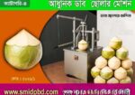 আধুনিক ডাব ছোলার মেশিন