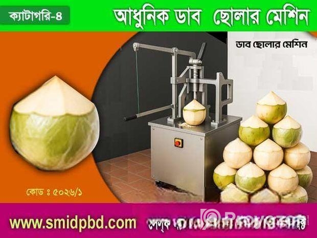 আধুনিক ডাব ছোলার মেশিন