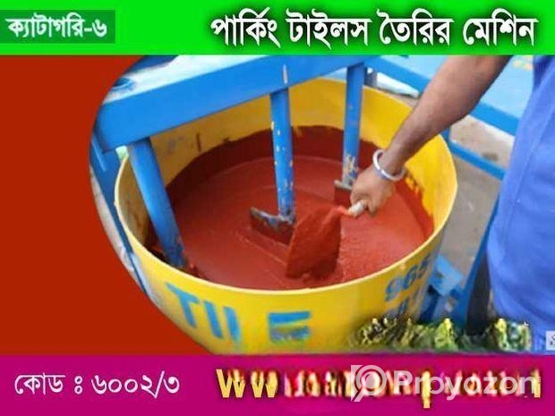 পার্কিং টাইলস তৈরির মেশিন