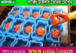 পার্কিং টাইলস তৈরির মেশিন