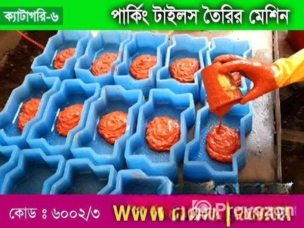 পার্কিং টাইলস তৈরির মেশিন
