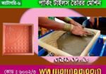পার্কিং টাইলস তৈরির মেশিন