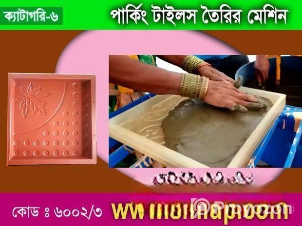 পার্কিং টাইলস তৈরির মেশিন