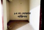 দোকান ঘরের পজিশন বিক্রয় করা হবে