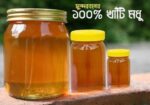 সুন্দরবনের ১০০% খাঁটি মধু