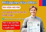 ফিলিপিনস ভিসা অফার! নো ভিসা, ফিস!