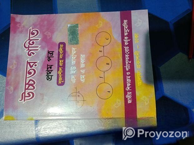 উচ্চতর গনিত প্রথম পত্র(এস ইউ আহমেদ)