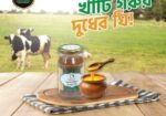 Dogal Gawa Ghee – ঘরোয়া সুবাসে খাঁটি পুষ্টি
