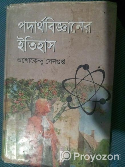 পদার্থ বিজ্ঞানের ইতিহাস