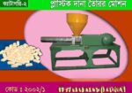 প্লাস্টিক দানা তৈরির মেশিন
