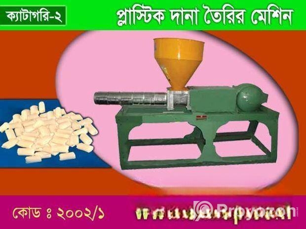 প্লাস্টিক দানা তৈরির মেশিন