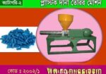 প্লাস্টিক দানা তৈরির মেশিন