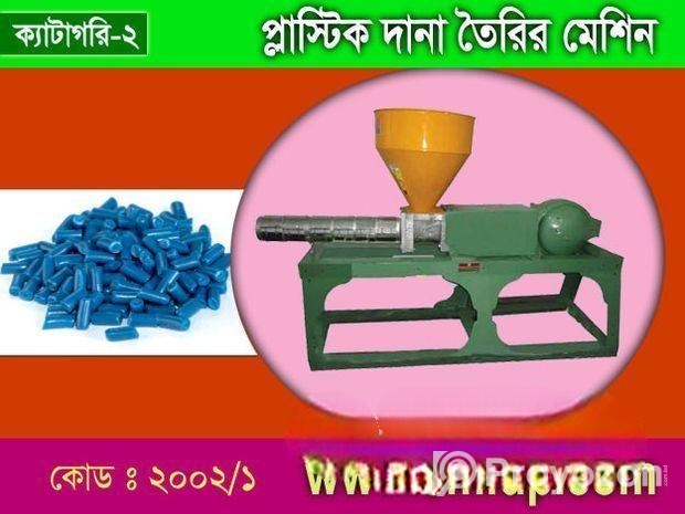 প্লাস্টিক দানা তৈরির মেশিন