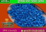 প্লাস্টিক দানা তৈরির মেশিন