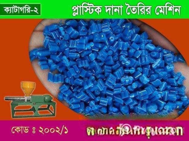 প্লাস্টিক দানা তৈরির মেশিন