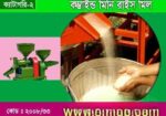 কম্বাইন্ড মিনি রাইসমিল মেশিন