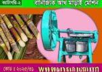 বানিজ্যিক আখ মাড়াই মেশিন