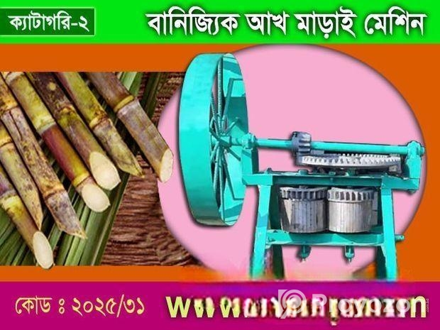 বানিজ্যিক আখ মাড়াই মেশিন