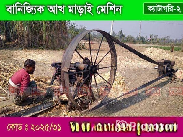 বানিজ্যিক আখ মাড়াই মেশিন