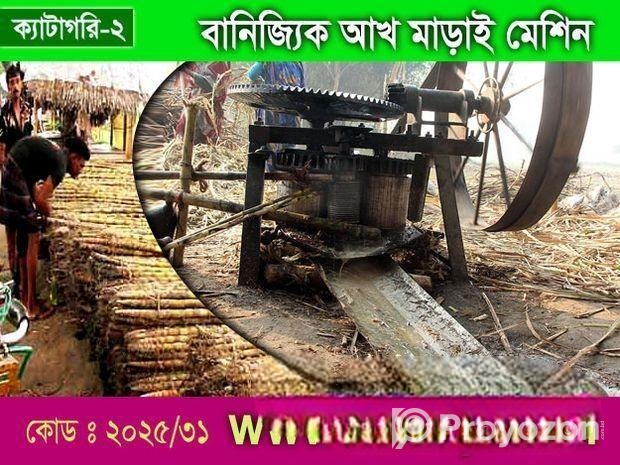 বানিজ্যিক আখ মাড়াই মেশিন