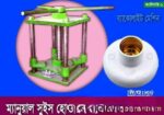 ম্যানুয়াল সুইস হোল্ডার তৈরির মেশিন