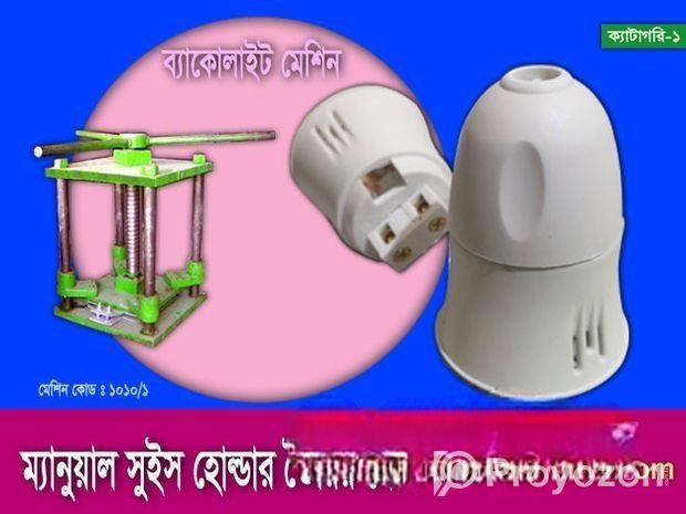 ম্যানুয়াল সুইস হোল্ডার তৈরির মেশিন