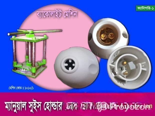 ম্যানুয়াল সুইস হোল্ডার তৈরির মেশিন