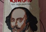 Hamlet. in Bangla Translation.