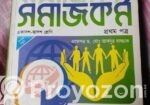 সমাজকর্ম প্রথম এবং দ্বিতীয় পত্র