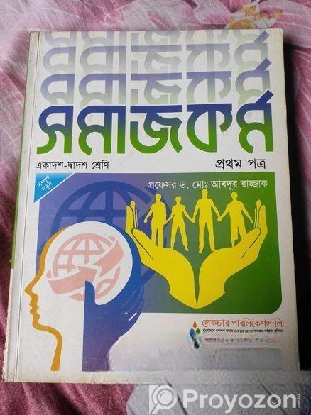 সমাজকর্ম প্রথম এবং দ্বিতীয় পত্র