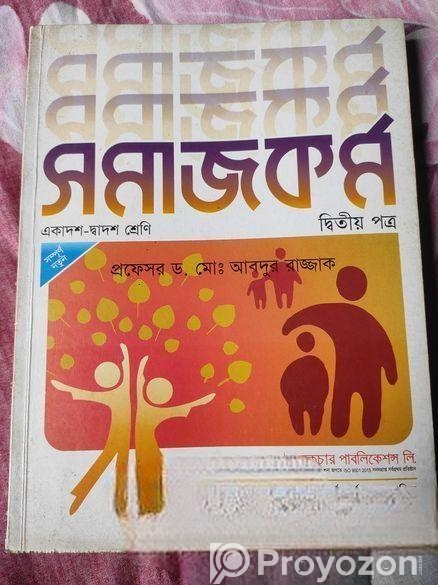 সমাজকর্ম প্রথম এবং দ্বিতীয় পত্র