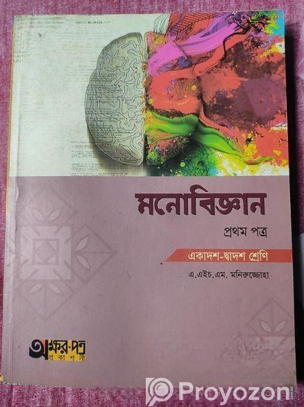 মনোবিজ্ঞান প্রথম ও দ্বিতীয় পত্র