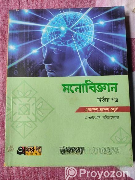 মনোবিজ্ঞান প্রথম ও দ্বিতীয় পত্র